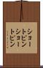 ショートピン Scroll