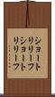 ショートリリーフ Scroll