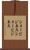 ショービジネス Scroll