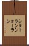 ショーラン Scroll
