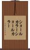 ショールカラー Scroll