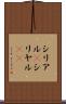 シリアル(P) Scroll