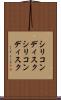 シリコンディスク Scroll