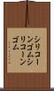 シリコーンゴム Scroll