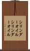 シリンダーオイル Scroll