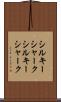 シルキーシャーク Scroll