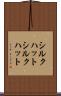 シルクハット Scroll