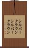 シルバークラウン Scroll