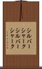 シルバーシャーク Scroll