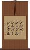 シルバーシングル Scroll