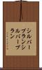 シルバープラン Scroll