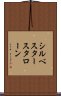 シルベスタースタローン Scroll