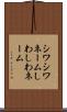 シワシワネーム Scroll