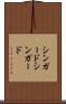 シンガード Scroll