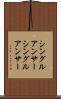 シングルアンサー Scroll