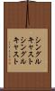 シングルキャスト Scroll
