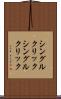 シングルクリック Scroll