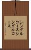 シングルコース Scroll