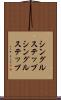 シングルステップ Scroll