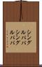 シングルパパ Scroll