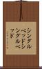 シングルベッド Scroll