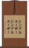 シングルユーザー Scroll