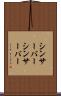 シンサーバー Scroll