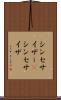 シンセサイザー(P) Scroll