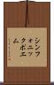 シンフォニック・ポエム Scroll