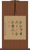 シンフォニー(P) Scroll