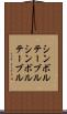 シンボルテーブル Scroll