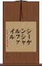 シーケンシャルファイル Scroll