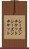 シーズンチケット Scroll