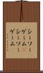 シーソーゲーム(P) Scroll