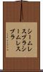 シームレスブラ Scroll
