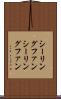 シーリングファン Scroll