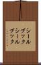 シールブック Scroll