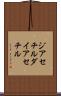 ジアセチル Scroll