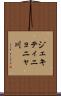 ジェキティニョニャ川 Scroll