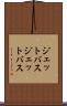 ジェットバス Scroll