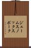 ジェームスノックスポーク Scroll