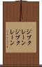 ジブクレーン Scroll