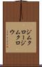 ジムクロー Scroll