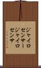 ジャイロセンサー Scroll