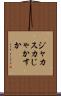 ジャカスカ Scroll