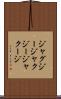 ジャグジー Scroll