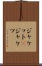 ジャケット(P) Scroll