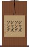 ジャズソング Scroll