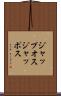 ジャップオス Scroll
