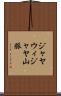 ジャヤウィジャヤ山脈 Scroll